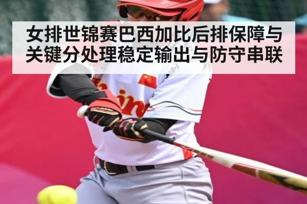 女排世锦赛巴西加比后排保障与关键分处理稳定输出与防守串联（C7C7）
